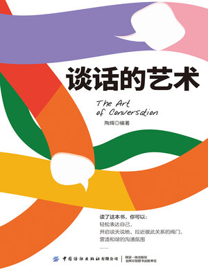 cover image of 谈话的艺术